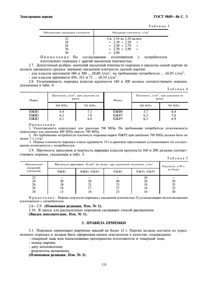 ГОСТ 9849-86,  3.