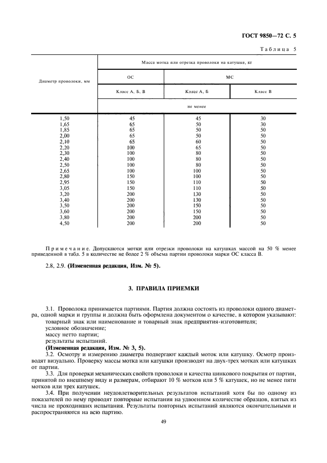 ГОСТ 9850-72,  5.