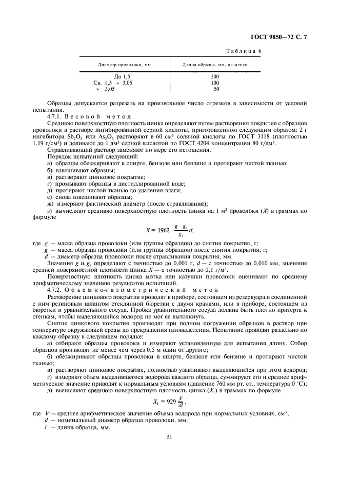 ГОСТ 9850-72,  7.