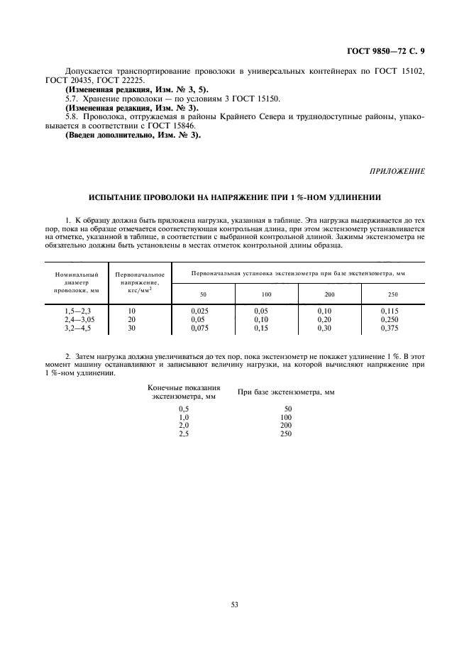 ГОСТ 9850-72,  9.