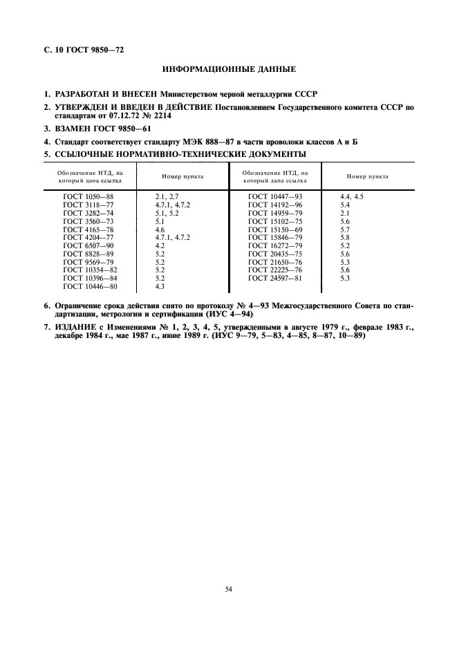 ГОСТ 9850-72,  10.