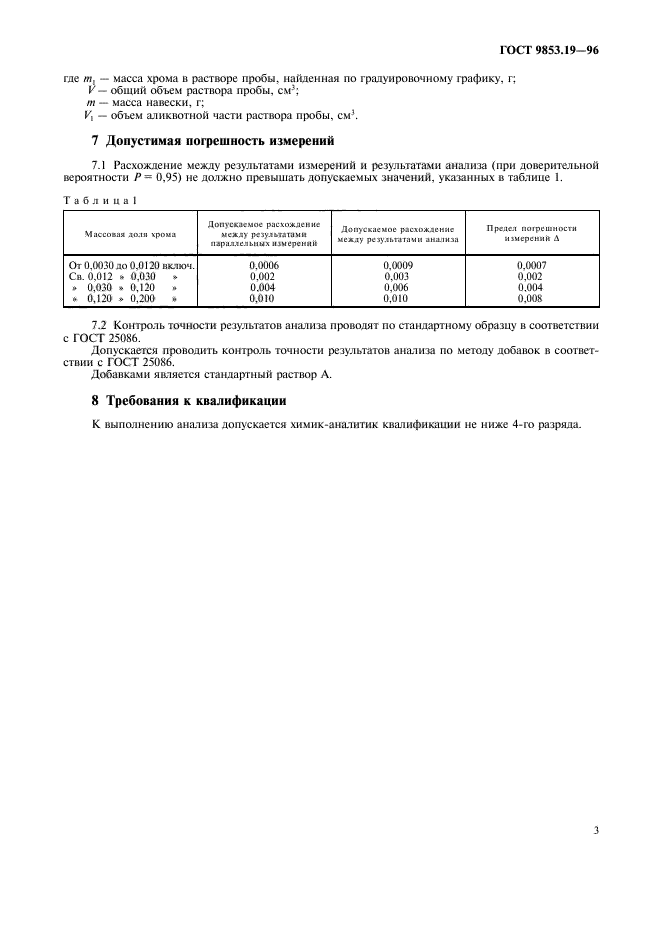 ГОСТ 9853.19-96,  6.