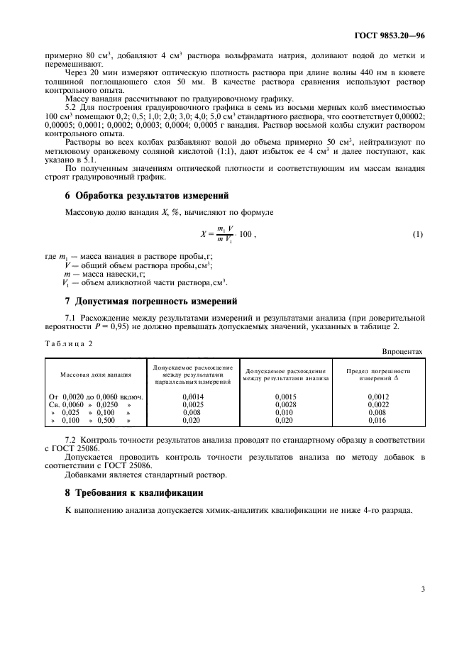 ГОСТ 9853.20-96,  6.