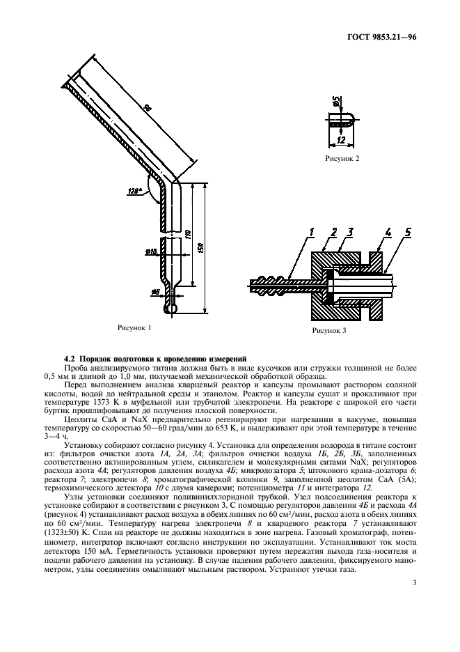 ГОСТ 9853.21-96,  6.