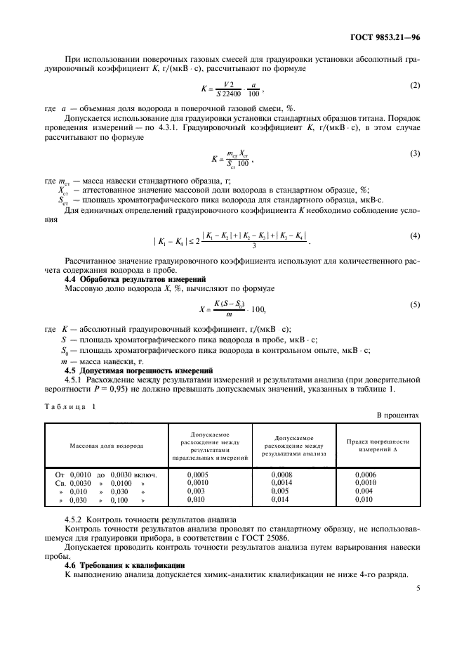 ГОСТ 9853.21-96,  8.