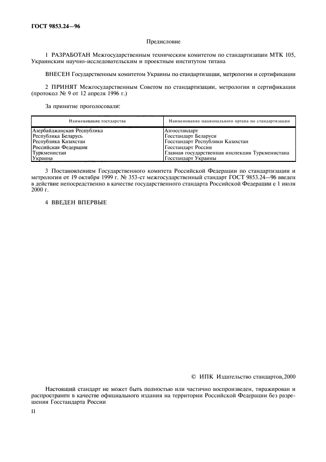 ГОСТ 9853.24-96,  2.