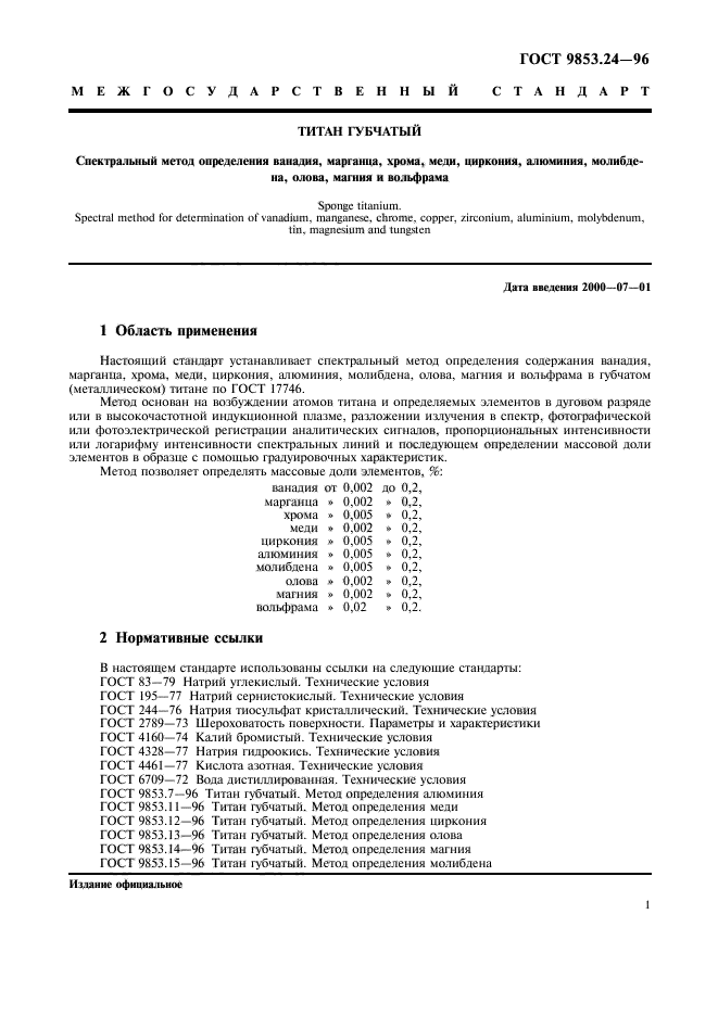 ГОСТ 9853.24-96,  4.