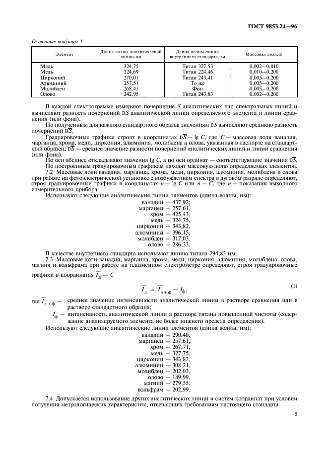 ГОСТ 9853.24-96,  8.