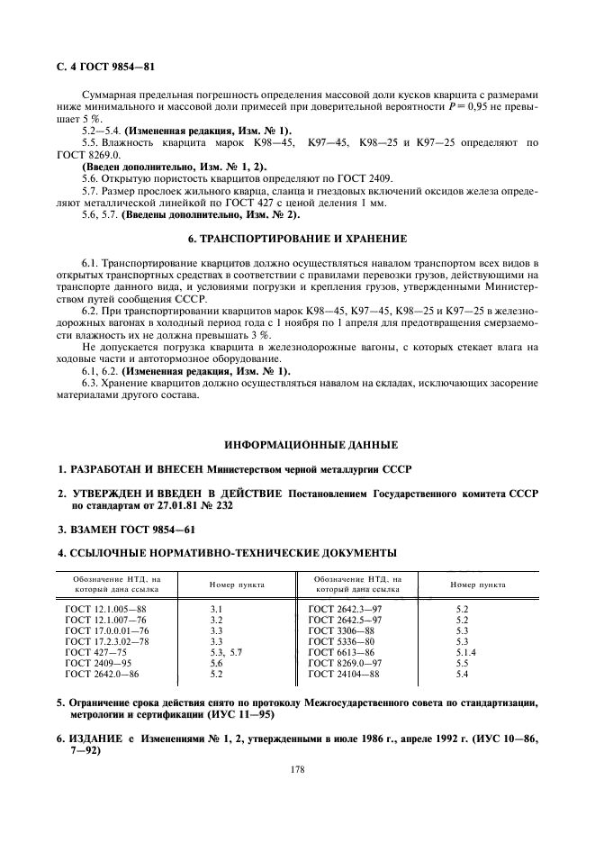 ГОСТ 9854-81,  4.