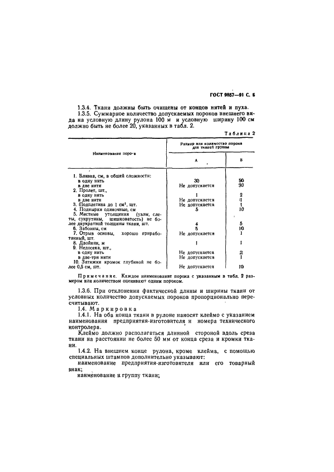 ГОСТ 9857-91,  6.