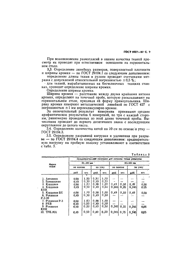 ГОСТ 9857-91,  8.