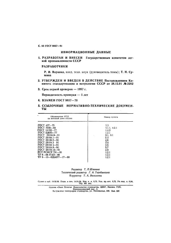 ГОСТ 9857-91,  11.