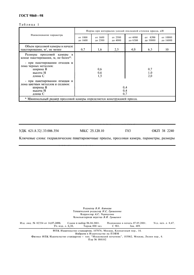 ГОСТ 9860-98,  4.