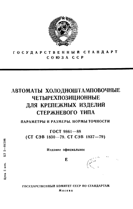 ГОСТ 9861-88,  1.