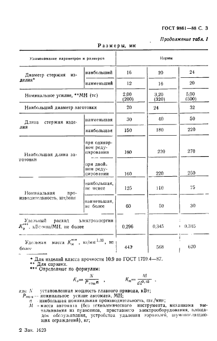 ГОСТ 9861-88,  4.