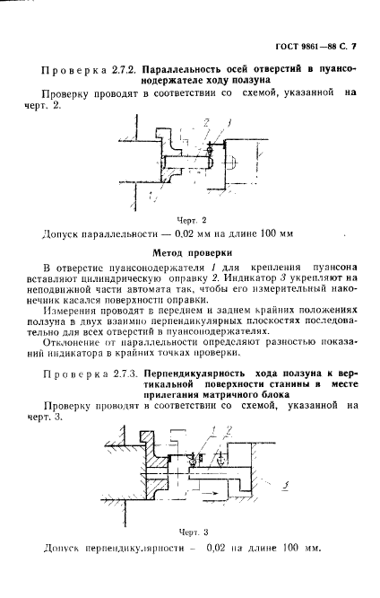 ГОСТ 9861-88,  8.