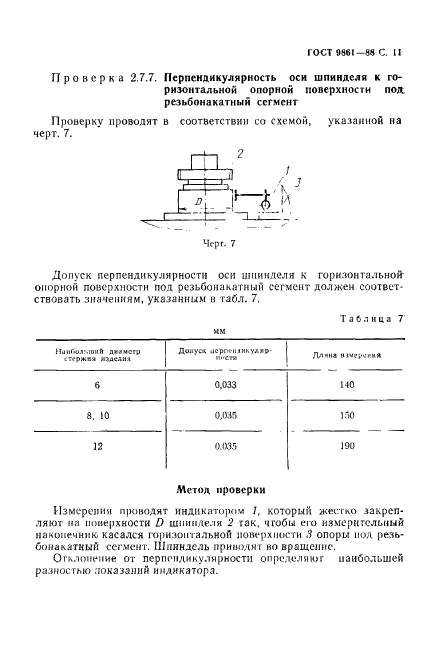 ГОСТ 9861-88,  12.