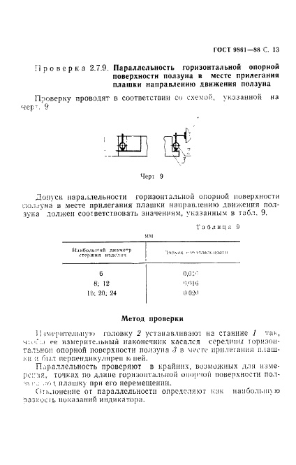 ГОСТ 9861-88,  14.