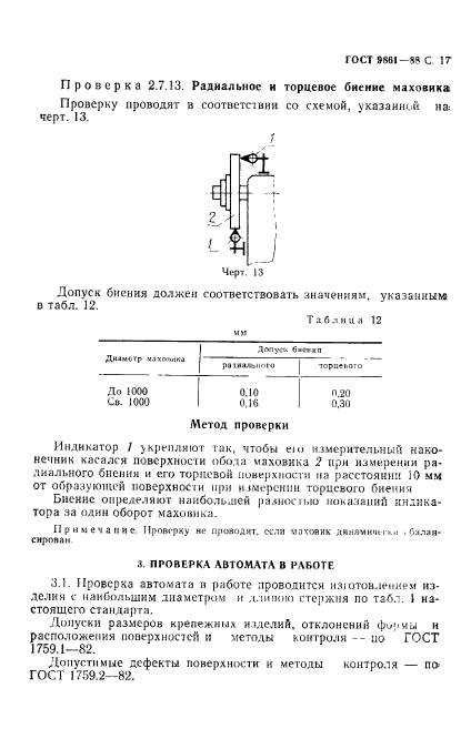 ГОСТ 9861-88,  18.