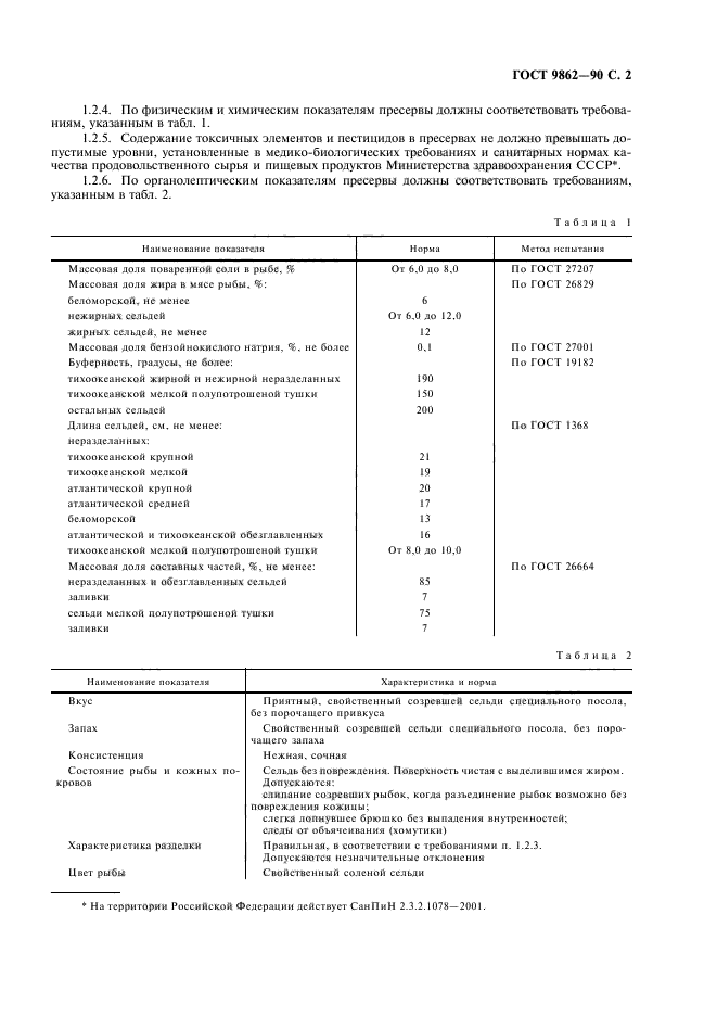 ГОСТ 9862-90,  3.