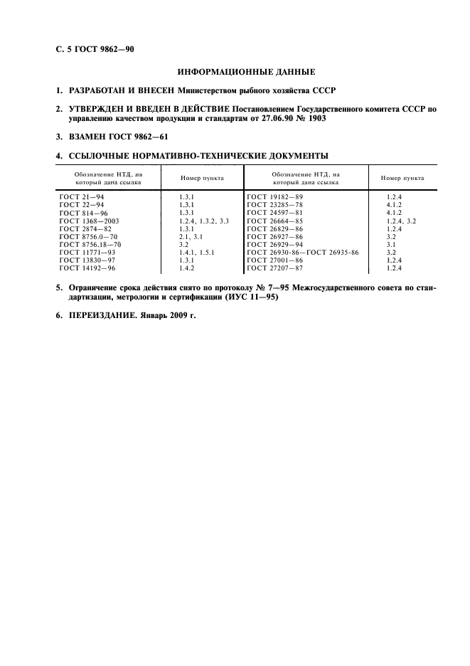 ГОСТ 9862-90,  6.