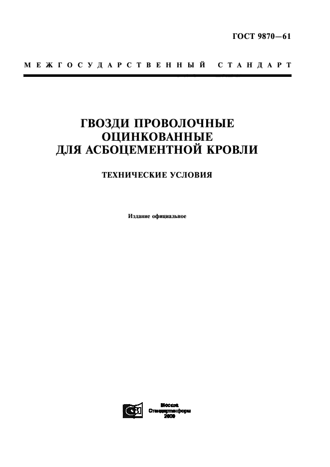 ГОСТ 9870-61,  1.