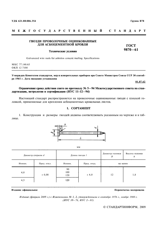 ГОСТ 9870-61,  2.