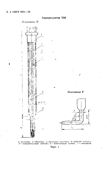 ГОСТ 9871-75,  3.