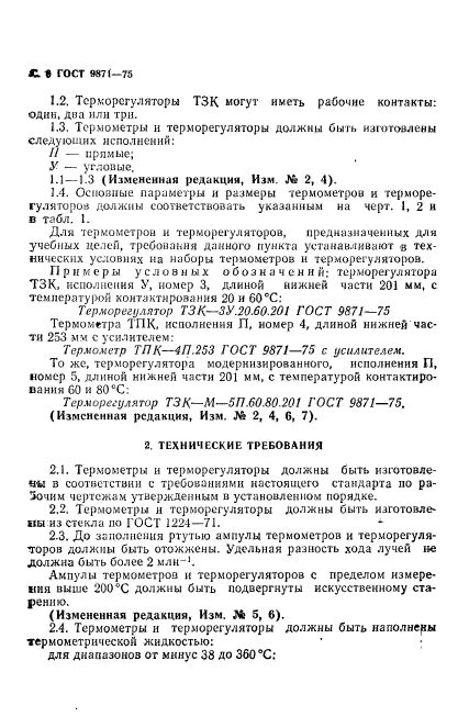 ГОСТ 9871-75,  7.