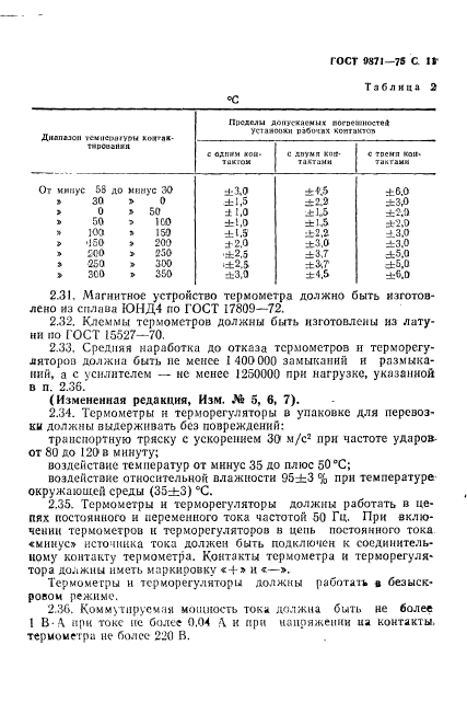 ГОСТ 9871-75,  12.