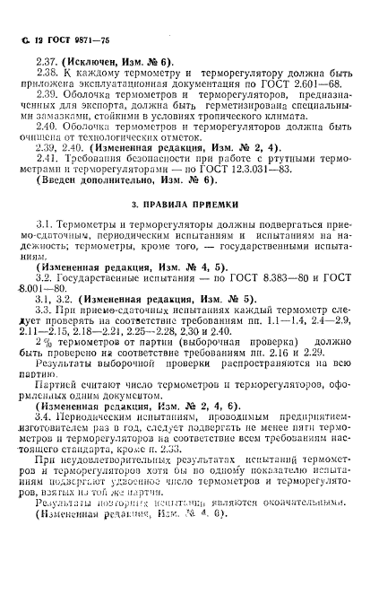 ГОСТ 9871-75,  13.