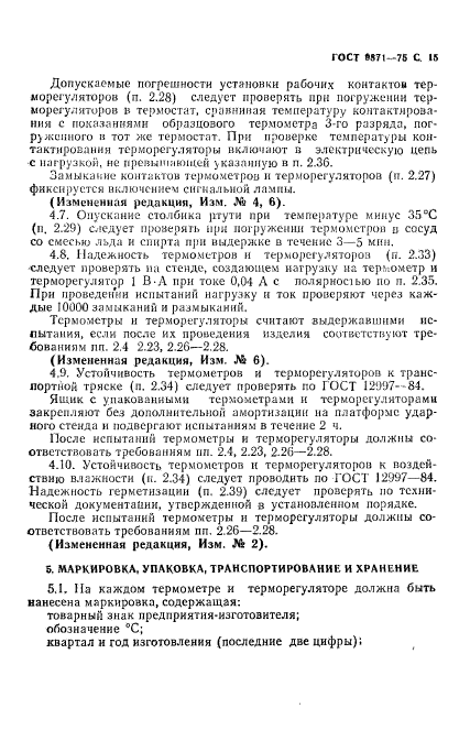 ГОСТ 9871-75,  16.