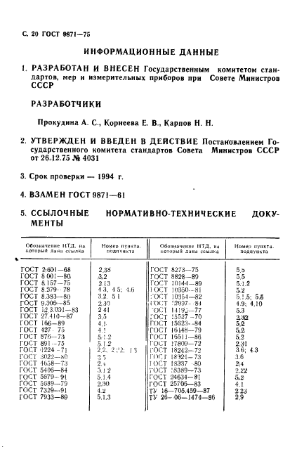 ГОСТ 9871-75,  21.