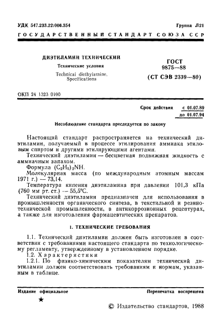 ГОСТ 9875-88,  3.