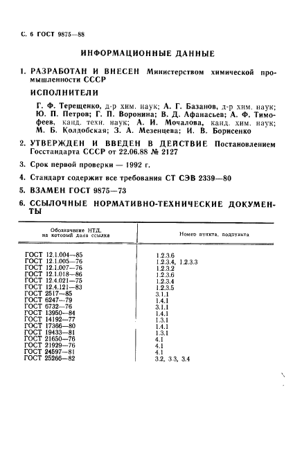 ГОСТ 9875-88,  8.