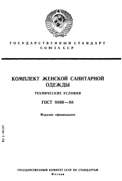 ГОСТ 9896-88,  1.