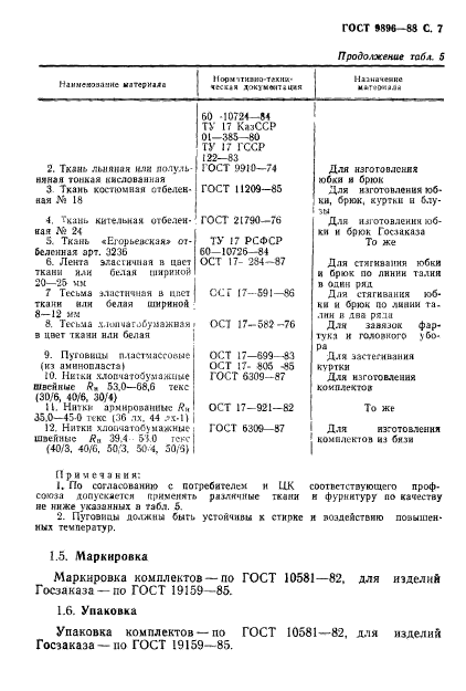 ГОСТ 9896-88,  8.