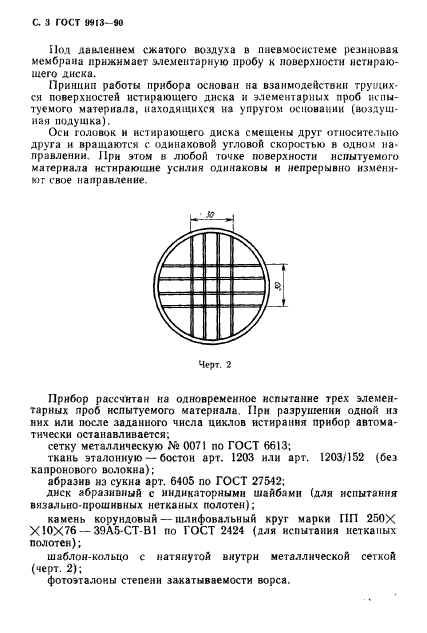 ГОСТ 9913-90,  4.