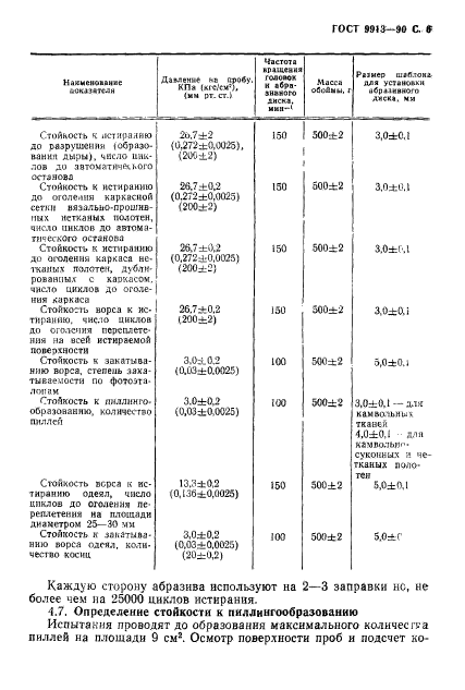 ГОСТ 9913-90,  7.