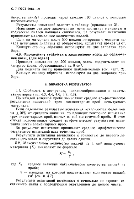 ГОСТ 9913-90,  8.