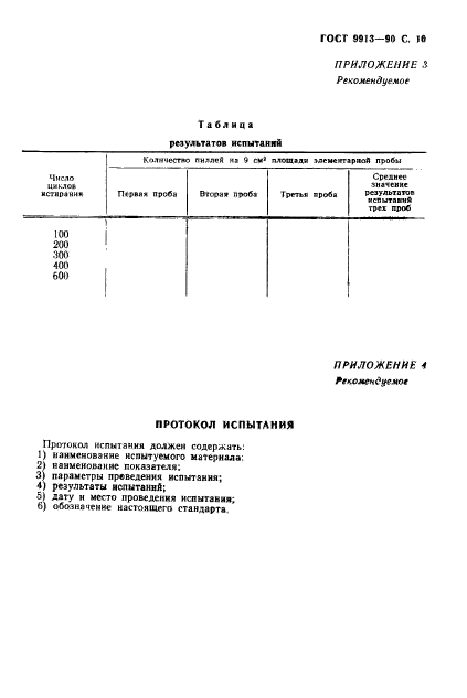 ГОСТ 9913-90,  11.