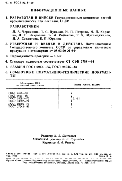 ГОСТ 9913-90,  12.