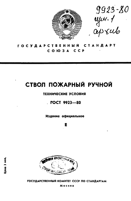 ГОСТ 9923-80,  1.