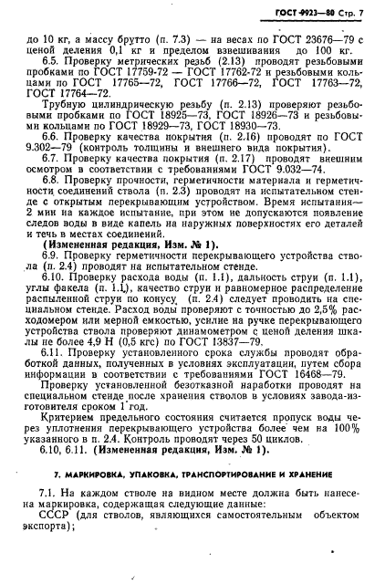 ГОСТ 9923-80,  8.