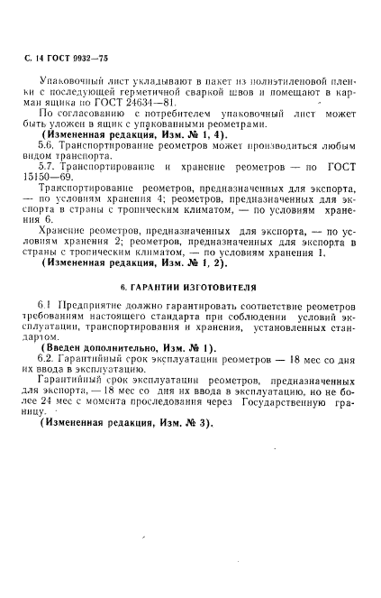 ГОСТ 9932-75,  15.