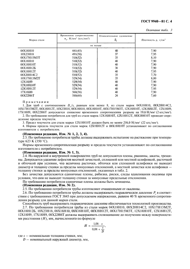 ГОСТ 9940-81,  5.