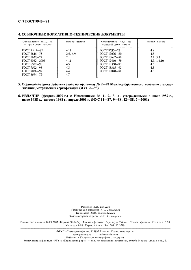 ГОСТ 9940-81,  8.