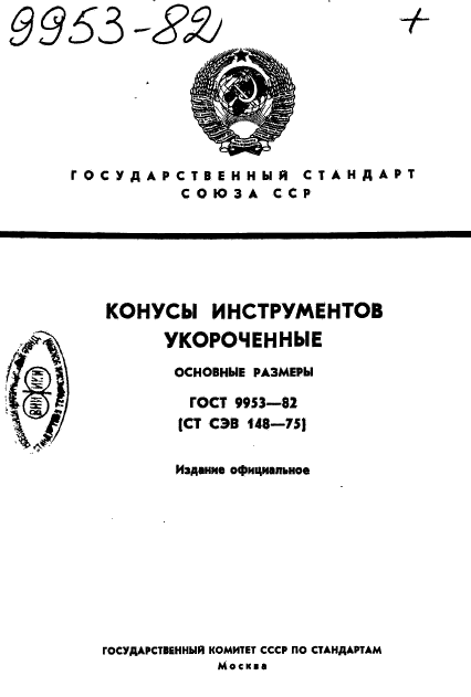 ГОСТ 9953-82,  1.