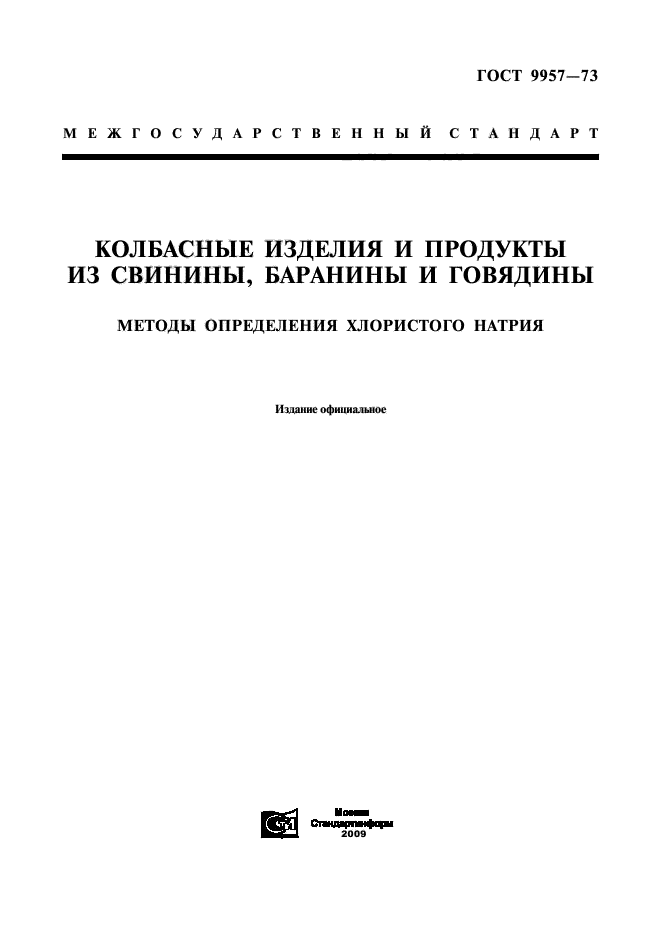 ГОСТ 9957-73,  1.