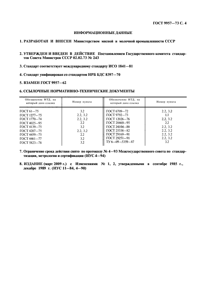 ГОСТ 9957-73,  5.